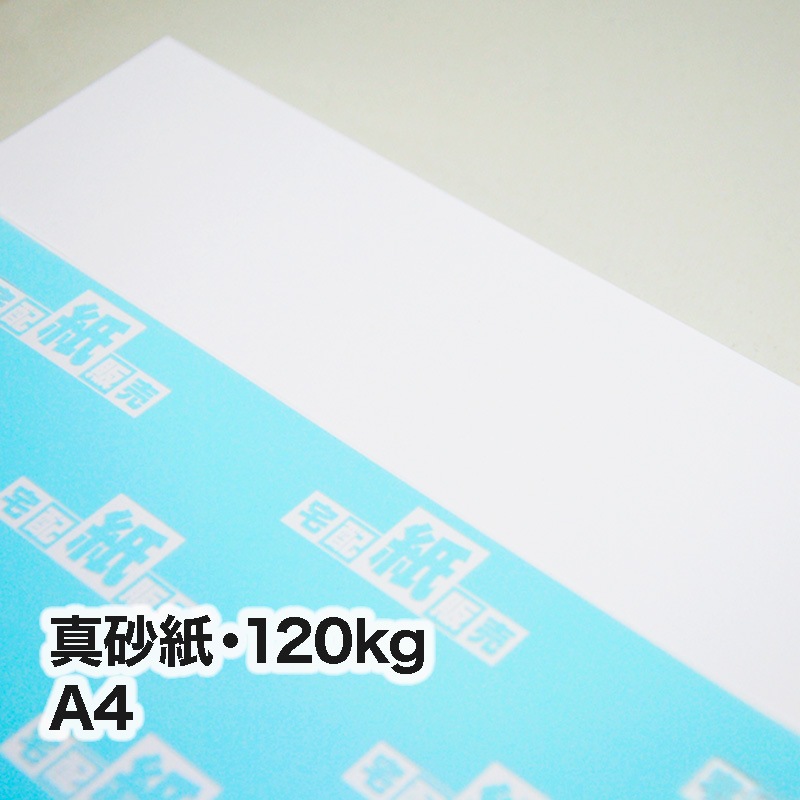 真砂紙・120kg　A4（210×297mm）