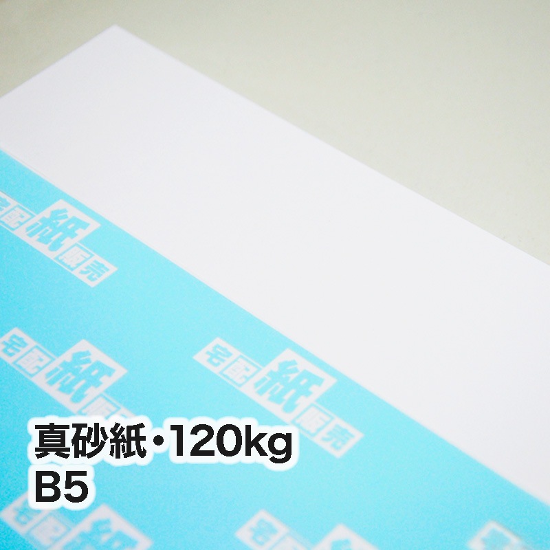 真砂紙・120kg　B5（182×257mm）