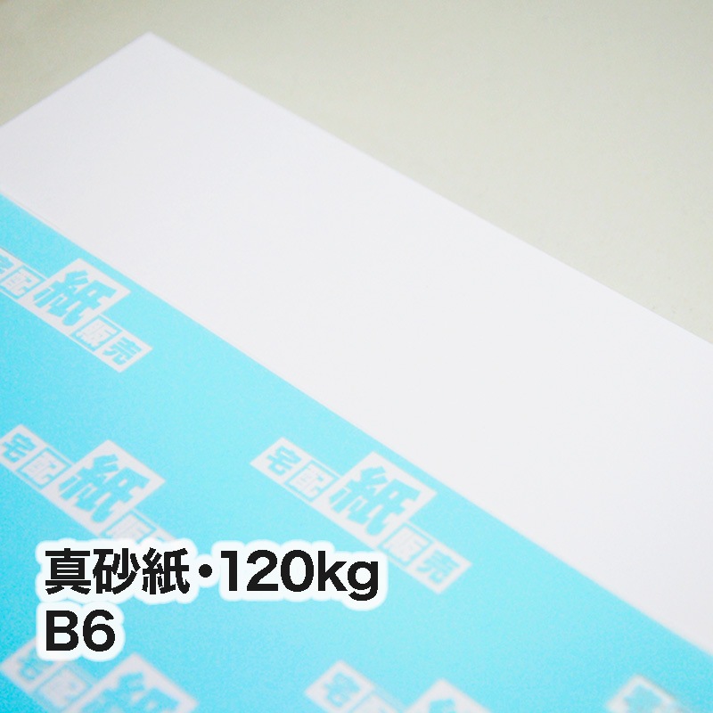 真砂紙・120kg　B6（128×182mm）