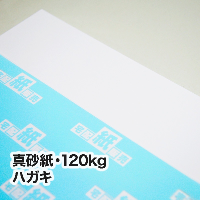 真砂紙・120kg　ハガキ（100×148mm）