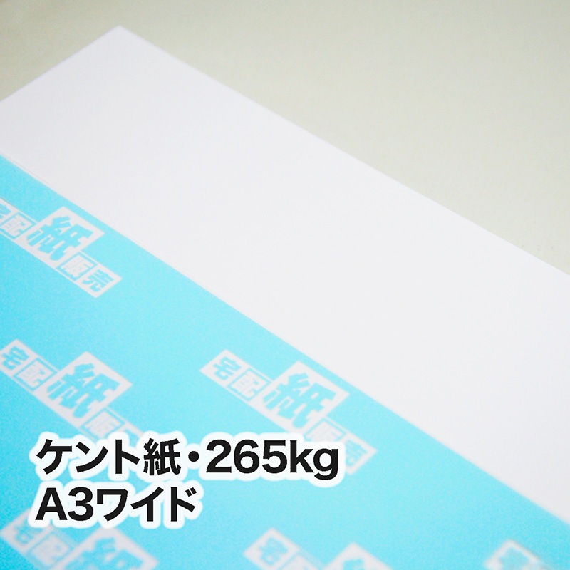 ケント紙・265kg　A3ワイド（302×430mm）