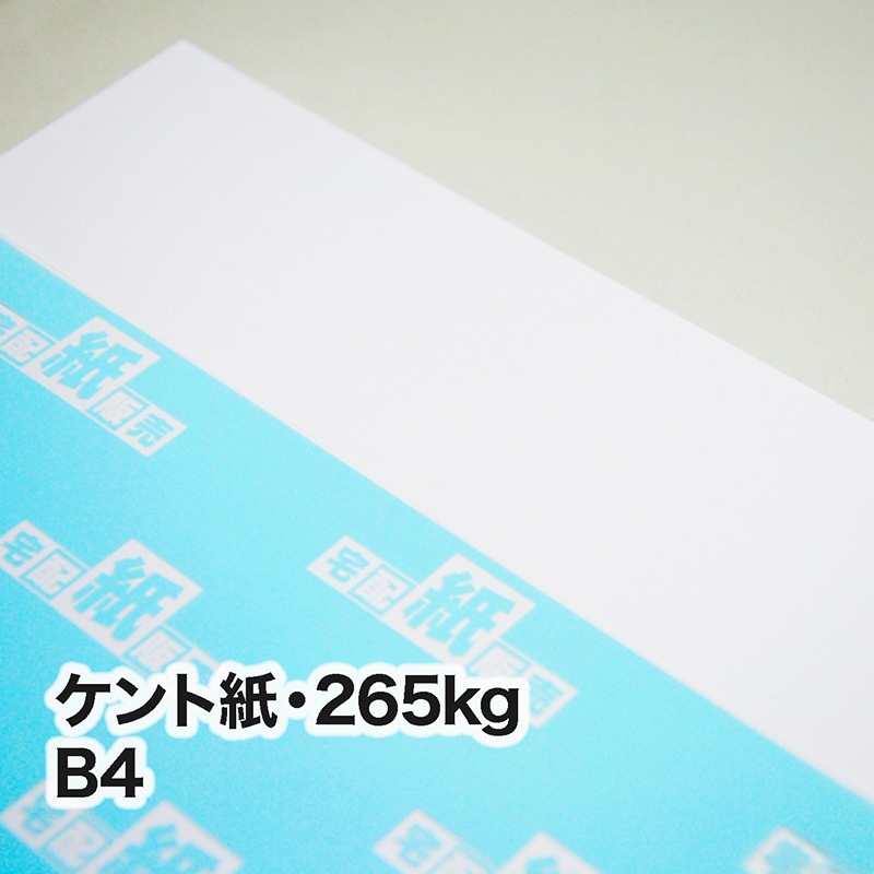 ケント紙・265kg　B4（257×364mm）