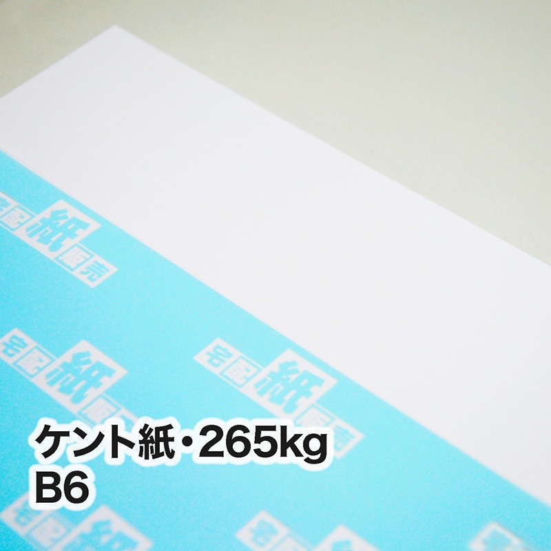 ケント紙・265kg　B6（128×182mm）