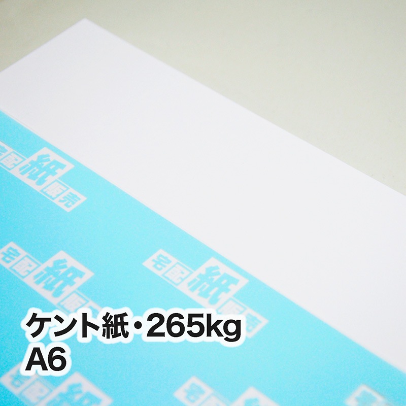 ケント紙・265kg　A6（105×148mm）