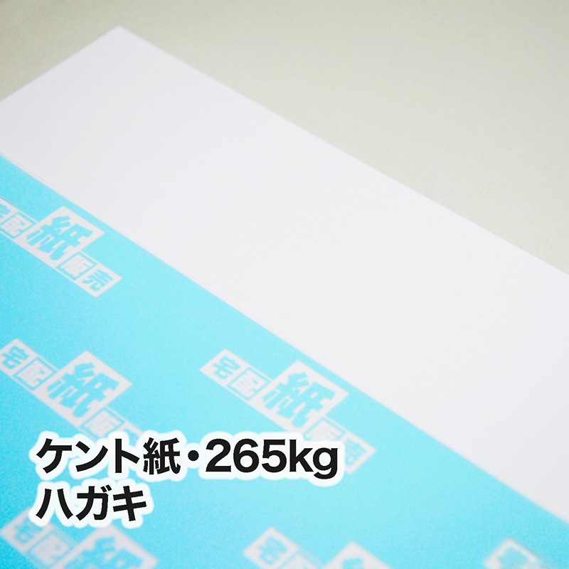 ケント紙・265kg　ハガキ（100×148mm）