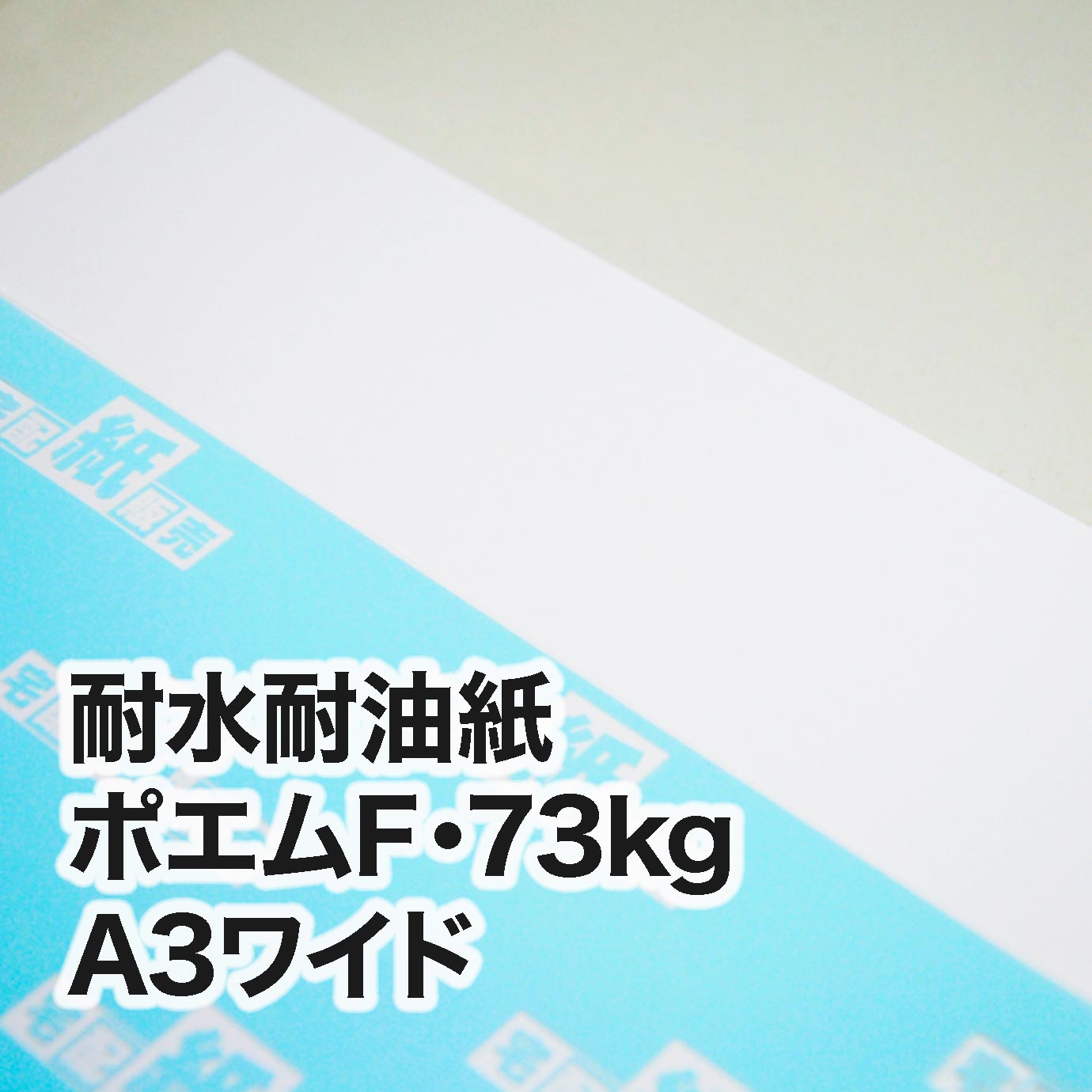 耐水耐油紙 ポエムF・73kg　A3ワイド（302×430mm）