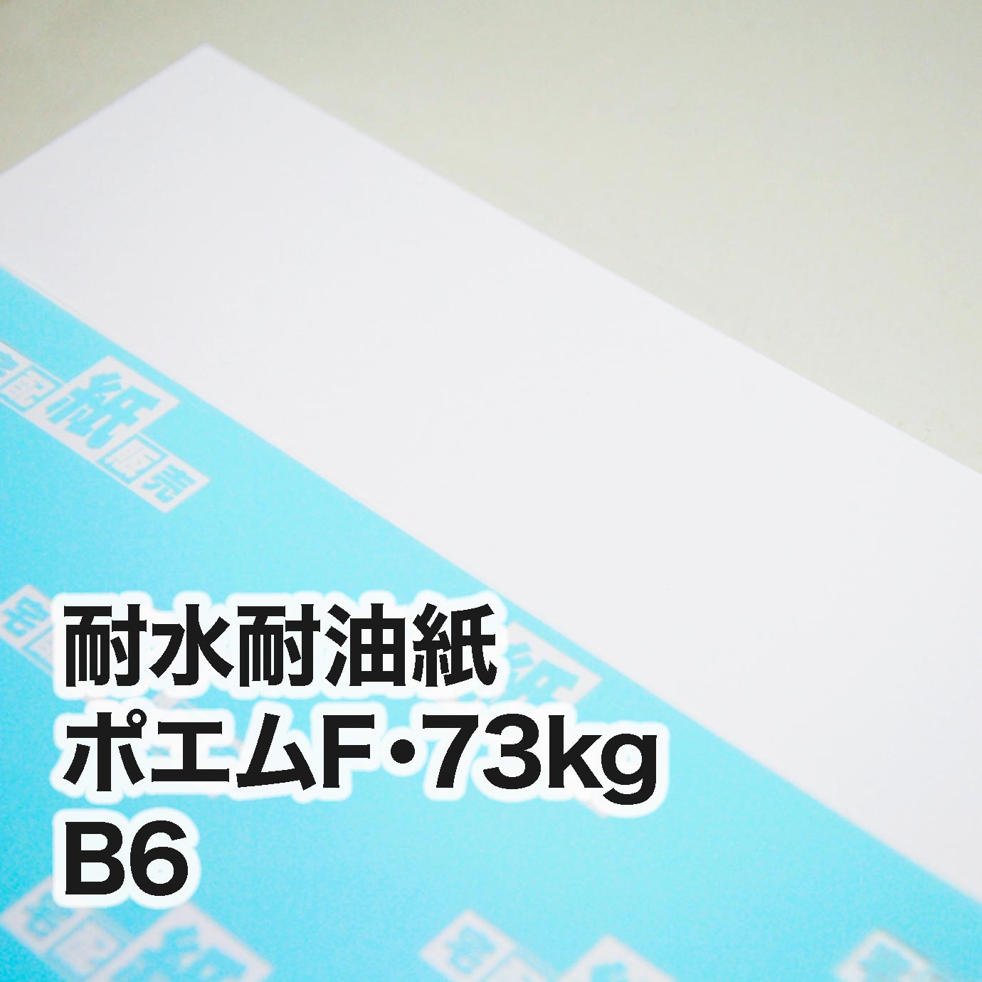 耐水耐油紙 ポエムF・73kg　B6（128×182mm）