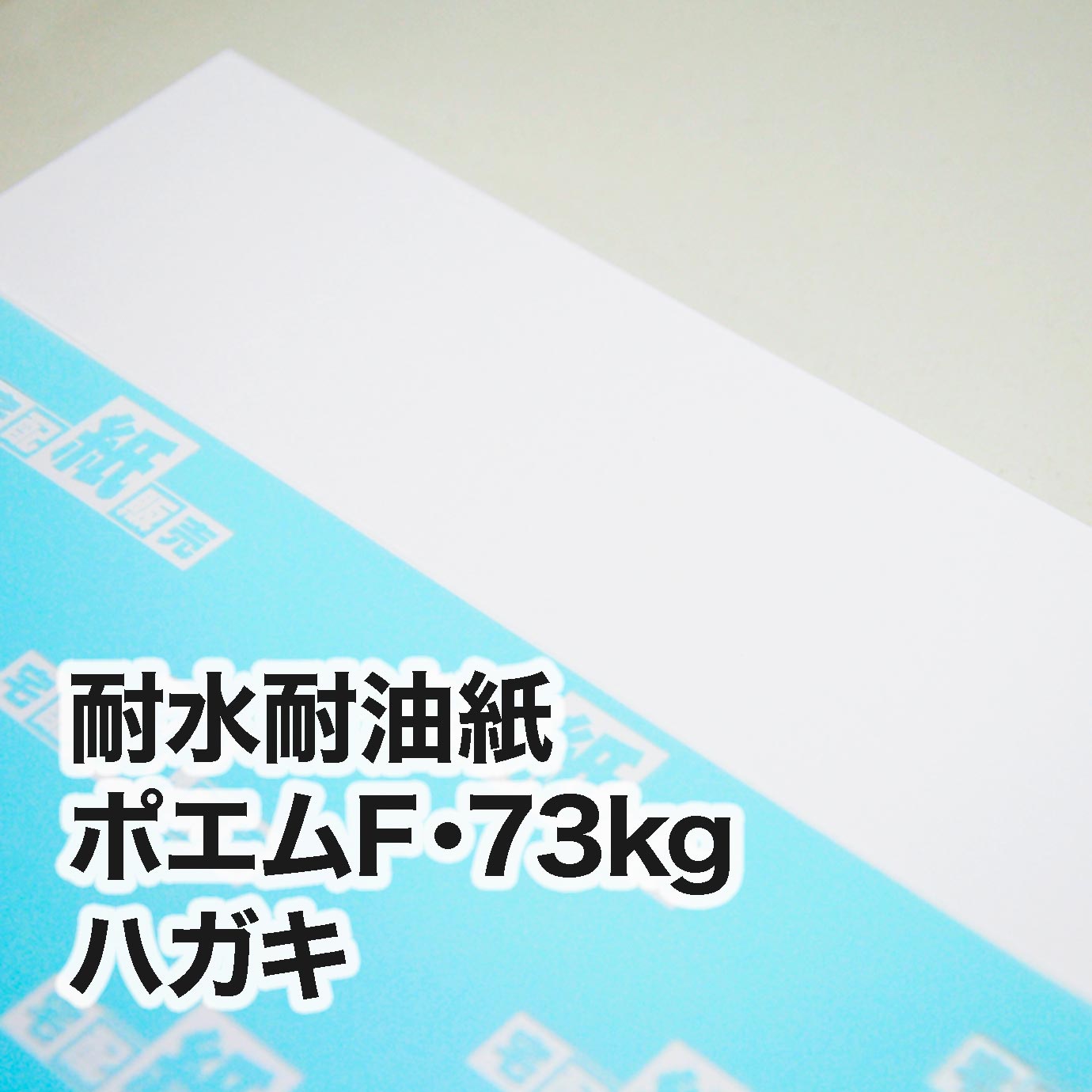 耐水耐油紙 ポエムF・73kg　ハガキ（100×148mm）