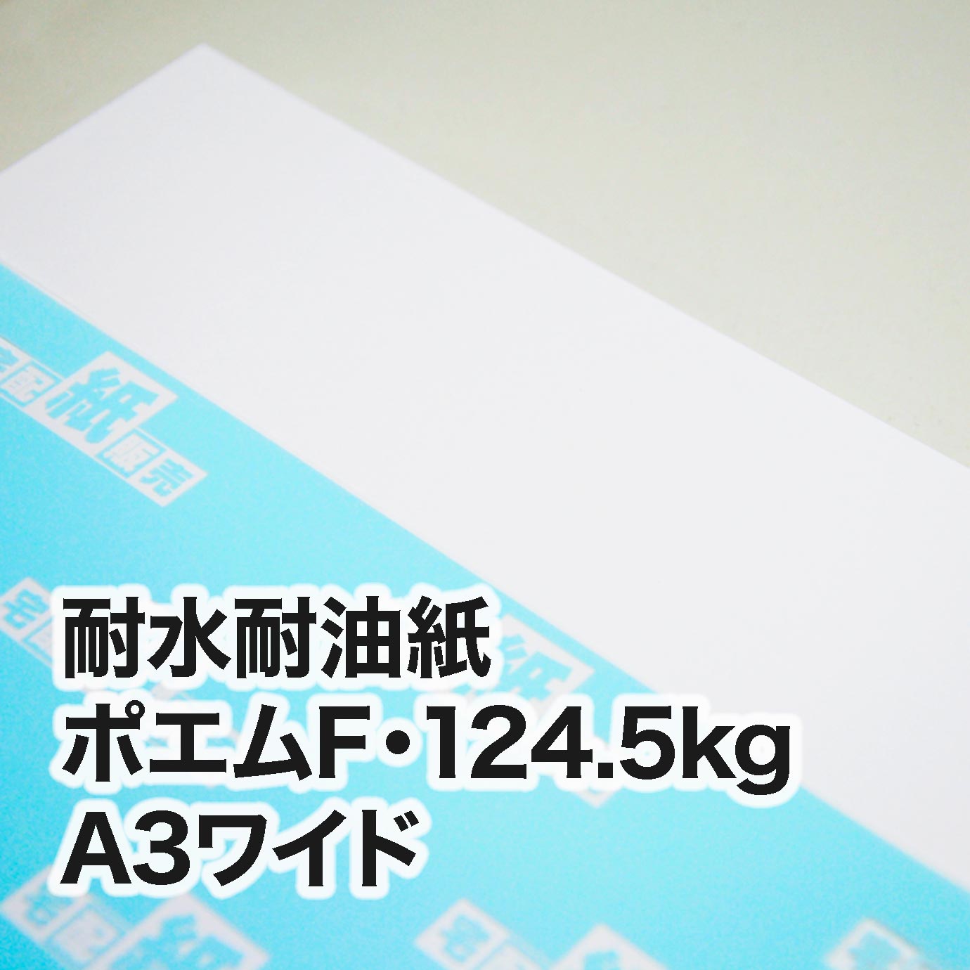 耐水耐油紙 ポエムF・124.5kg　A3ワイド（302×430mm）