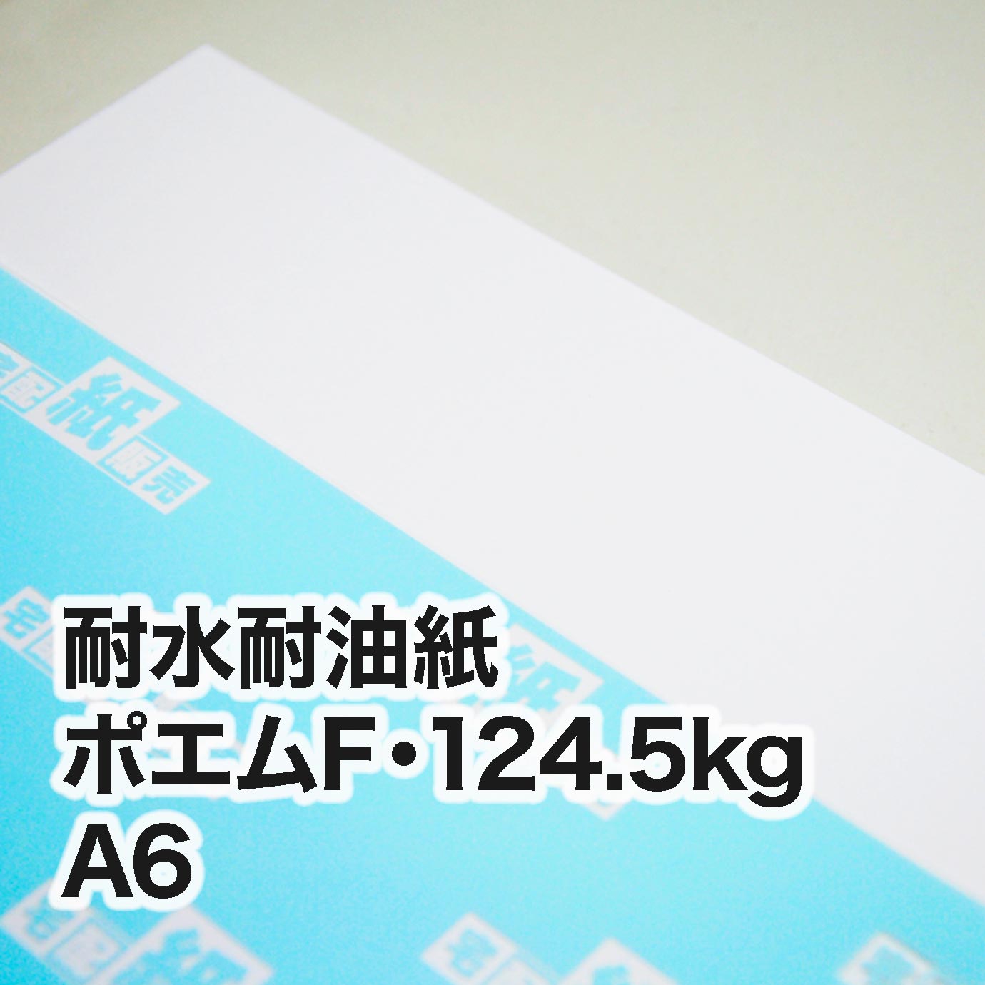 耐水耐油紙 ポエムF・124.5kg　A6（105×148mm）