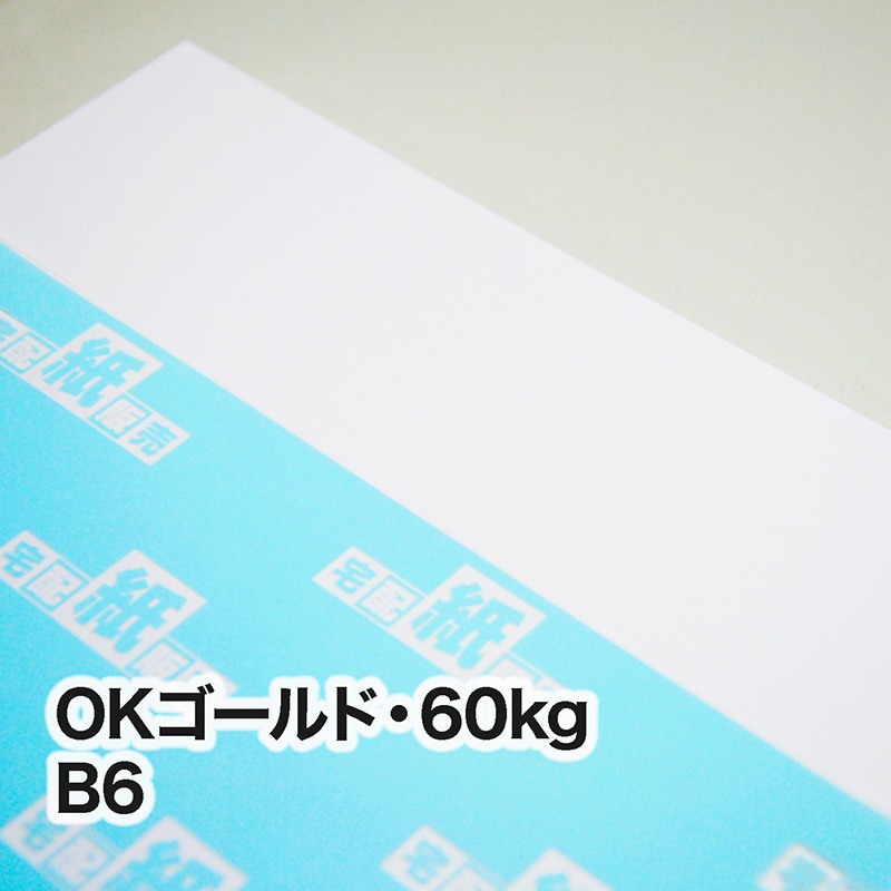 OKゴールド・60kg　B6（128×182mm）