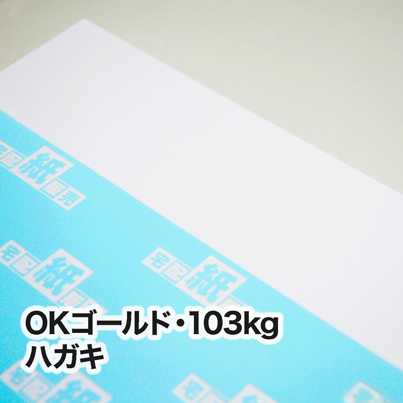OKゴールド・103kg　ハガキ（100×148mm）