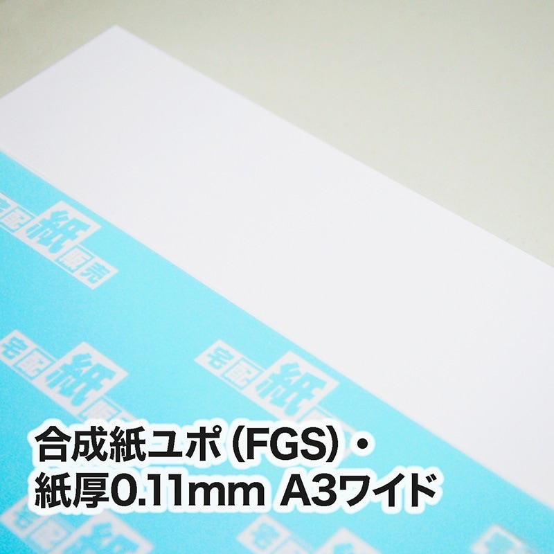合成紙ユポ（ニューユポ：型番FGS）・0.11mm　A3ワイド（302×430mm）