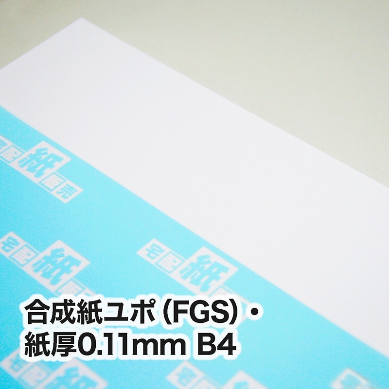 合成紙ユポ（ニューユポ：型番FGS）・0.11mm　B4（257×364mm）