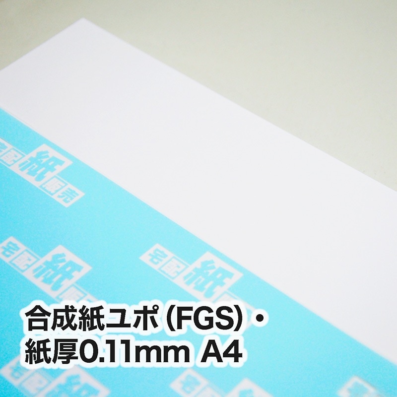 合成紙ユポ（ニューユポ：型番FGS）・0.11mm　A4（210×297mm）