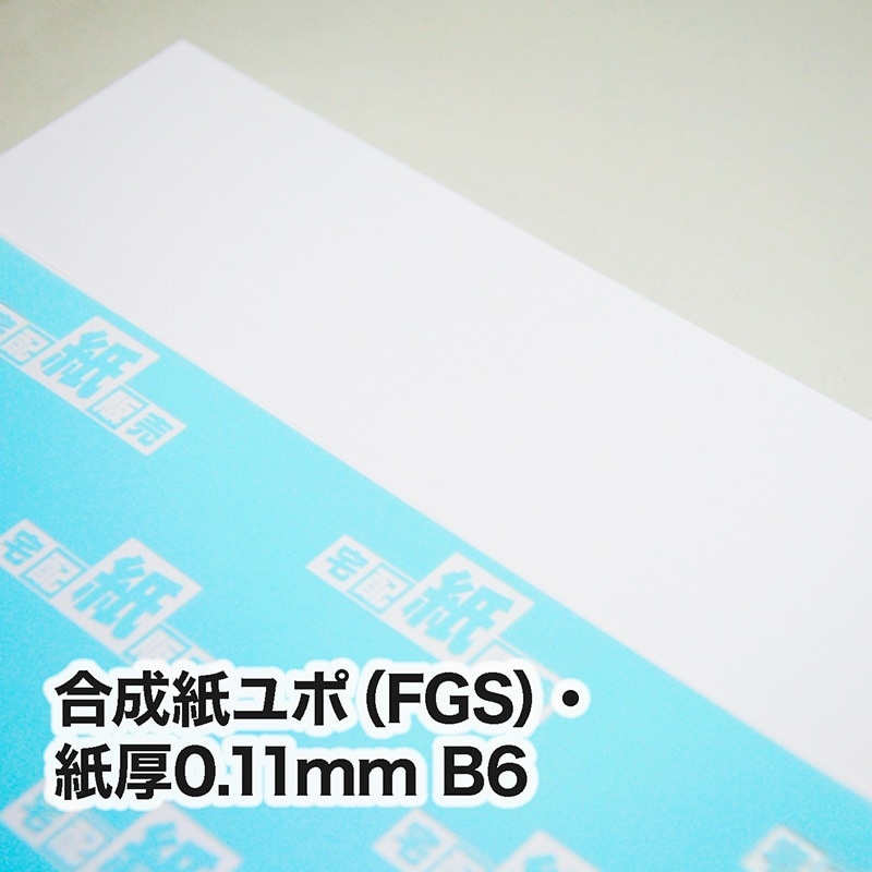 合成紙ユポ（ニューユポ：型番FGS）・0.11mm　B6（128×182mm）