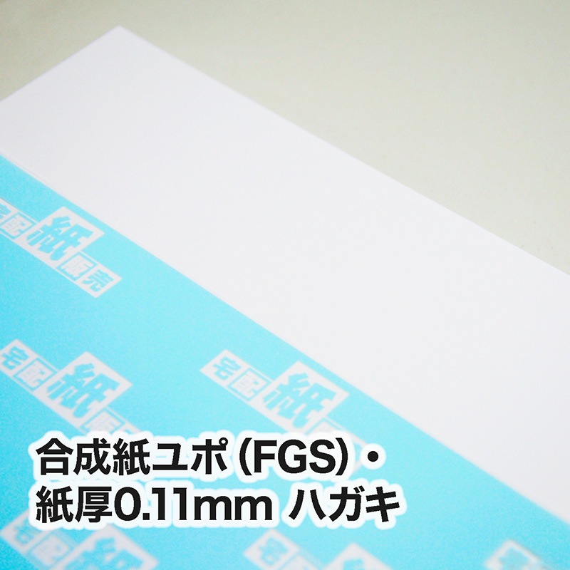 合成紙ユポ（ニューユポ：型番FGS）・0.11mm　ハガキ（100×148mm）