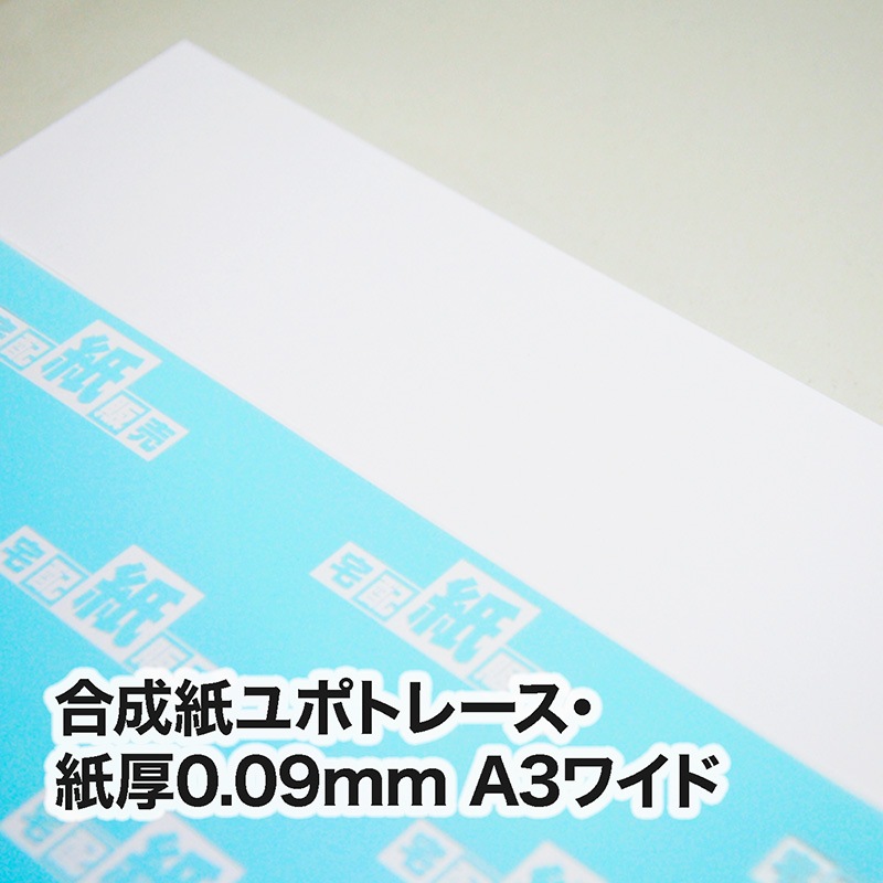 合成紙ユポトレース（ユポTPRA）・0.09mm　A3ワイド（302×430mm）
