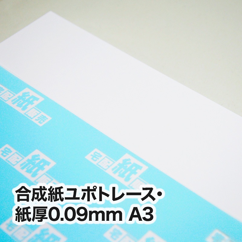 合成紙ユポトレース（ユポTPRA）・0.09mm　A3（297×420mm）