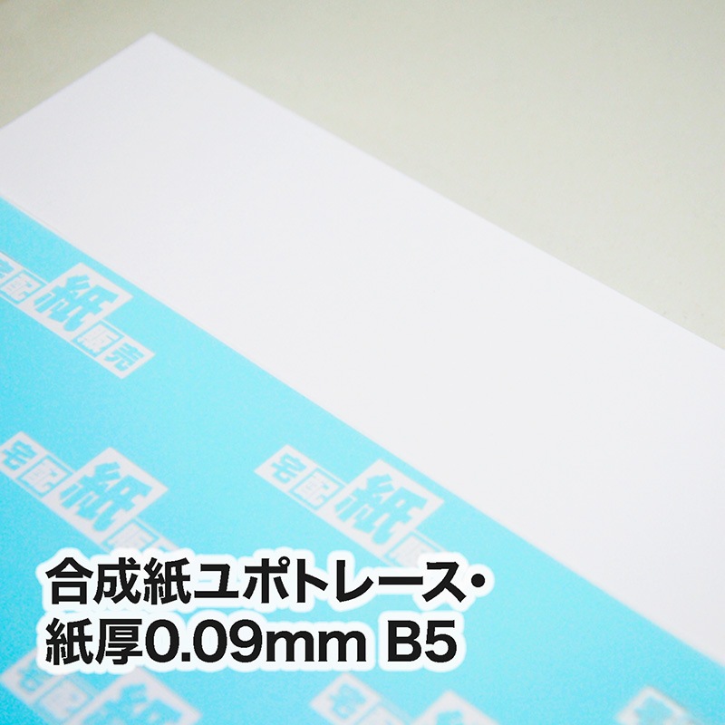 合成紙ユポトレース（ユポTPRA）・0.09mm　B5（182×257mm）
