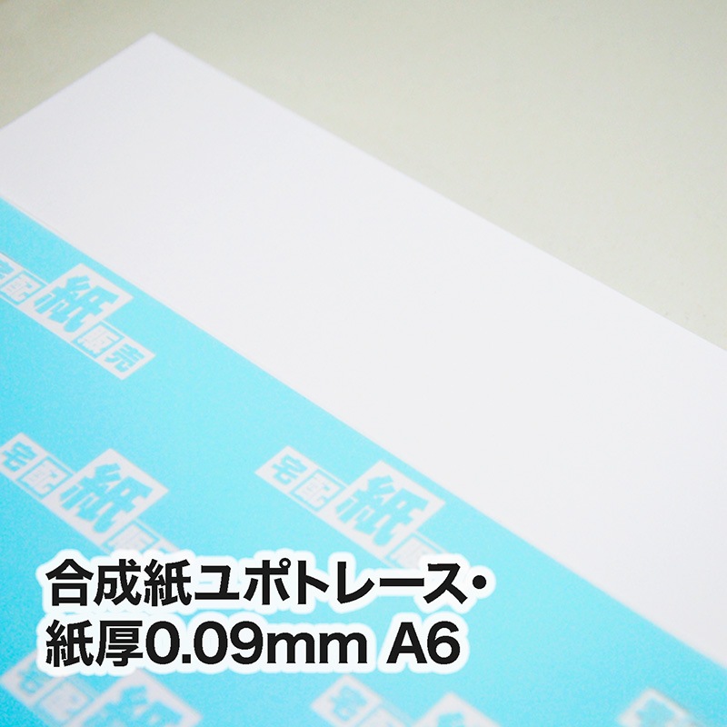 合成紙ユポトレース（ユポTPRA）・0.09mm　A6（105×148mm）