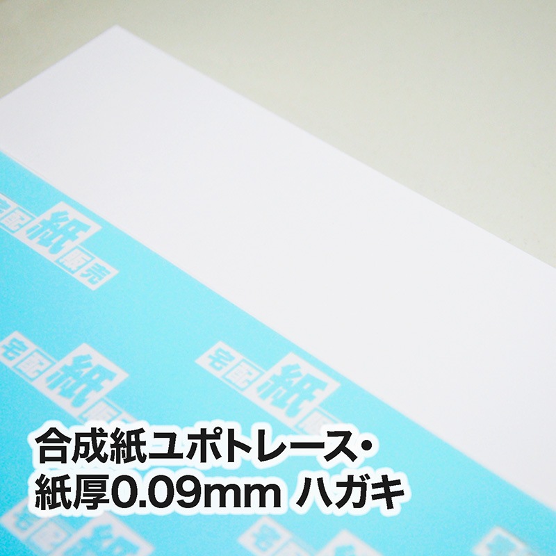 合成紙ユポトレース（ユポTPRA）・0.09mm　ハガキ（100×148mm）