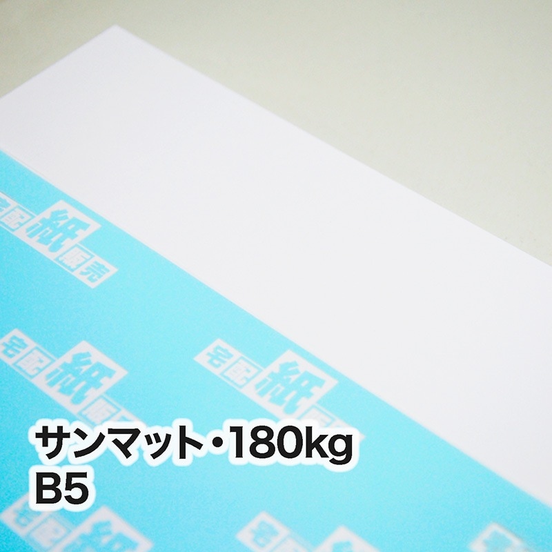 サンマット・180kg　B5（182×257mm）