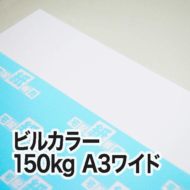 ビルカラー・150kg　A3ワイド（302×430mm）
