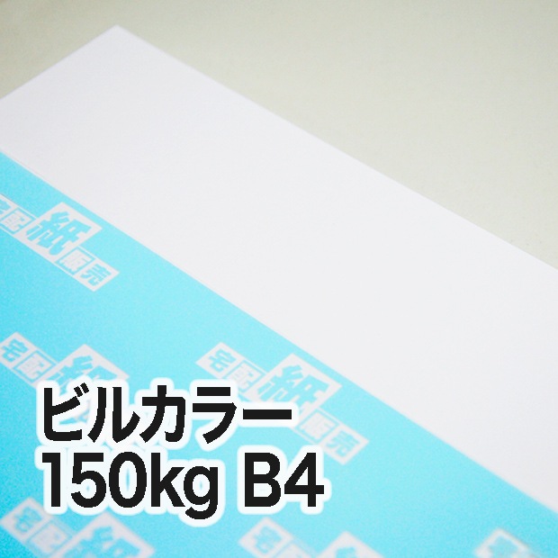 ビルカラー・150kg　B4（257×364mm）