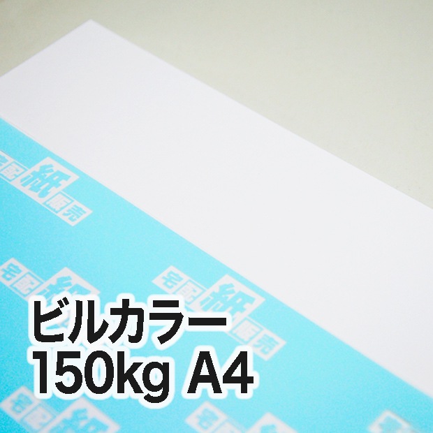 ビルカラー・150kg　A4（210×297mm）