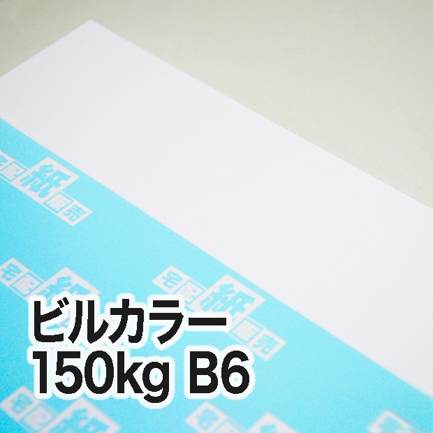 ビルカラー・150kg　B6（128×182mm）
