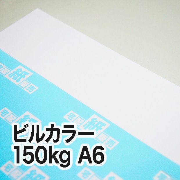 ビルカラー・150kg　A6（105×148mm）
