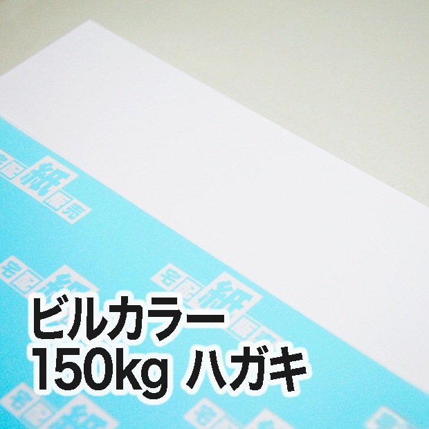 ビルカラー・150kg　ハガキ（100×148mm）