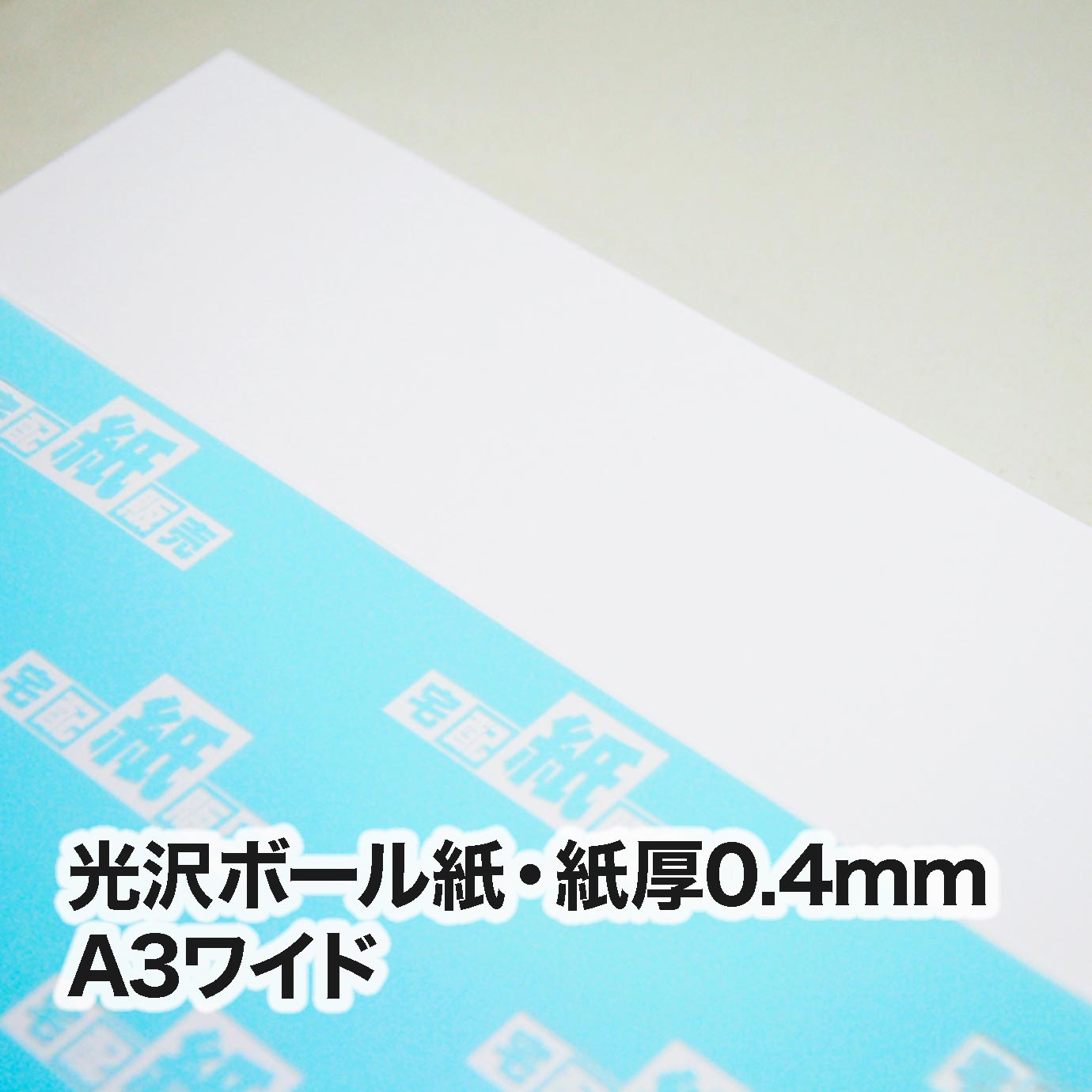 光沢ボール紙・紙厚0.4mm　A3ワイド（302×430mm）