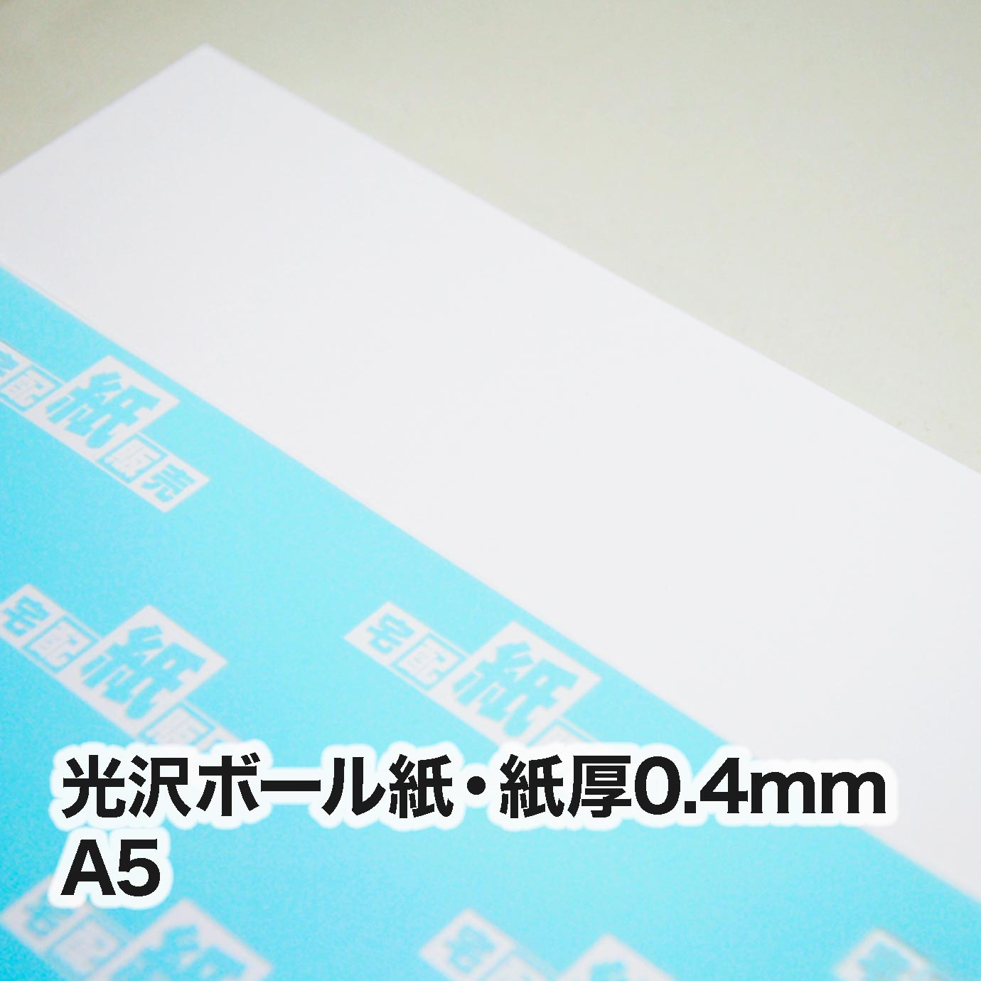 光沢ボール紙・紙厚0.4mm　A5（148×210mm）