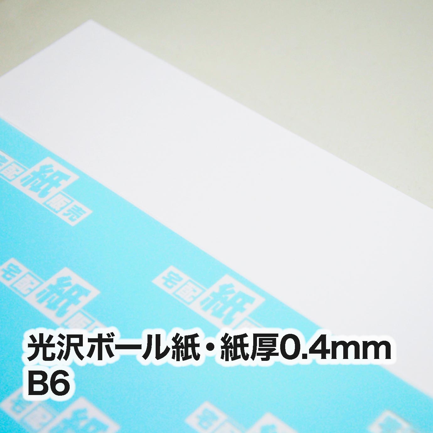 光沢ボール紙・紙厚0.4mm　B6（128×182mm）