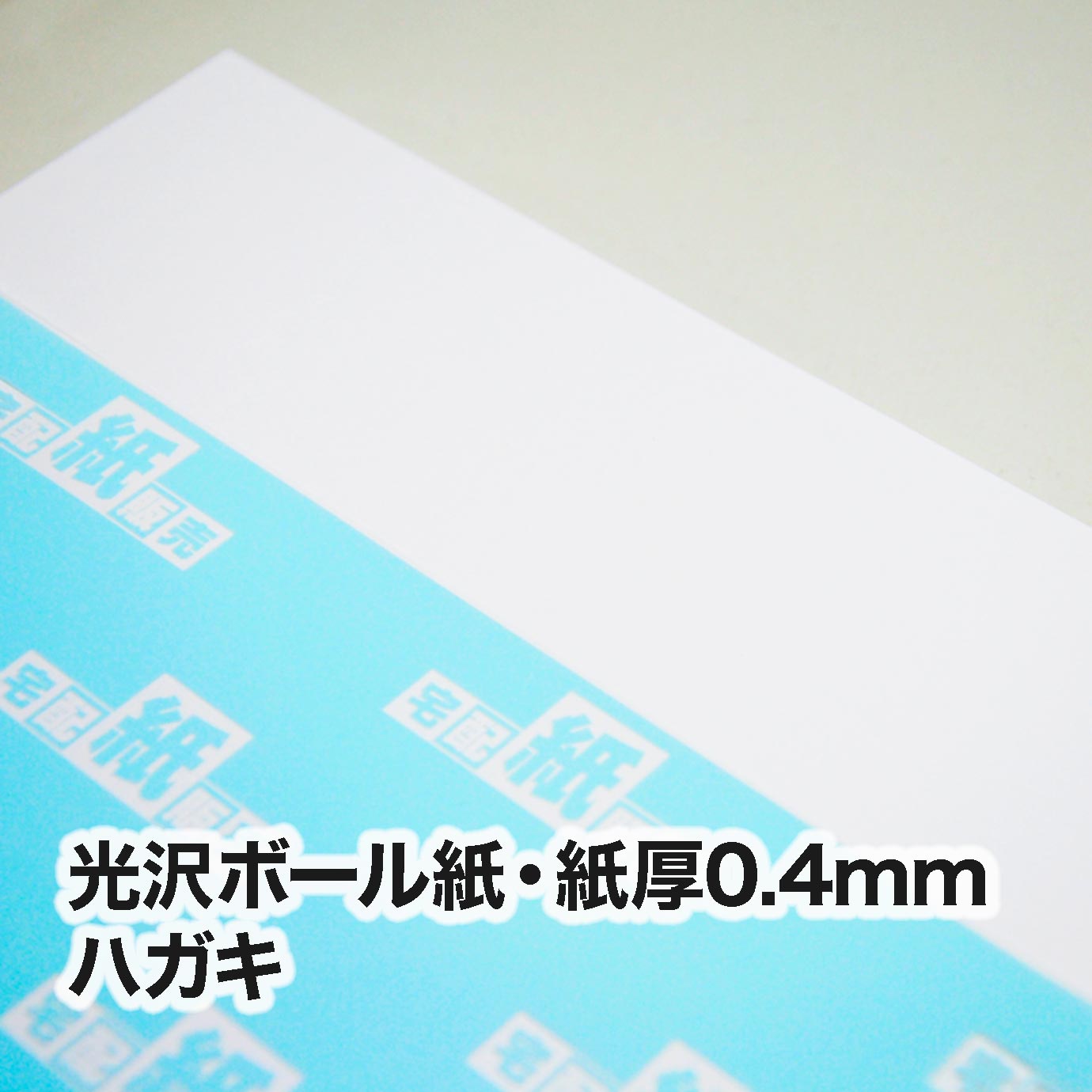 光沢ボール紙・紙厚0.4mm　ハガキ（100×148mm）