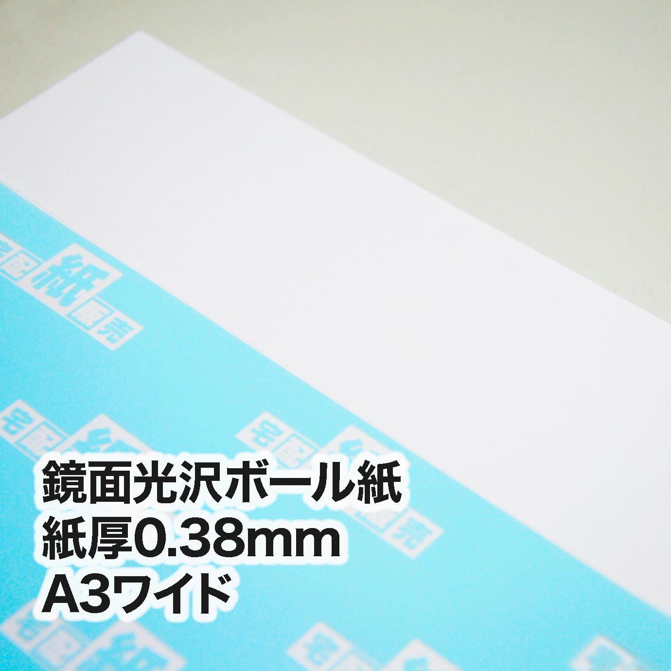 鏡面光沢ボール紙（鏡面銀色）・紙厚0.38mm　A3ワイド（302×430mm）