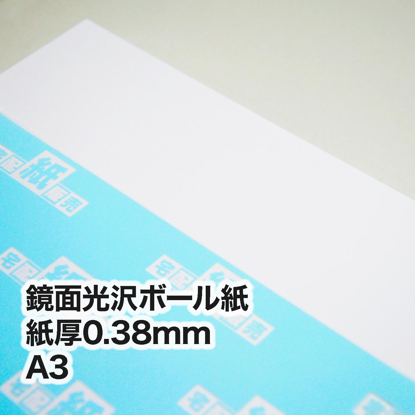 鏡面光沢ボール紙（鏡面銀色）・紙厚0.38mm　A3（297×420mm）