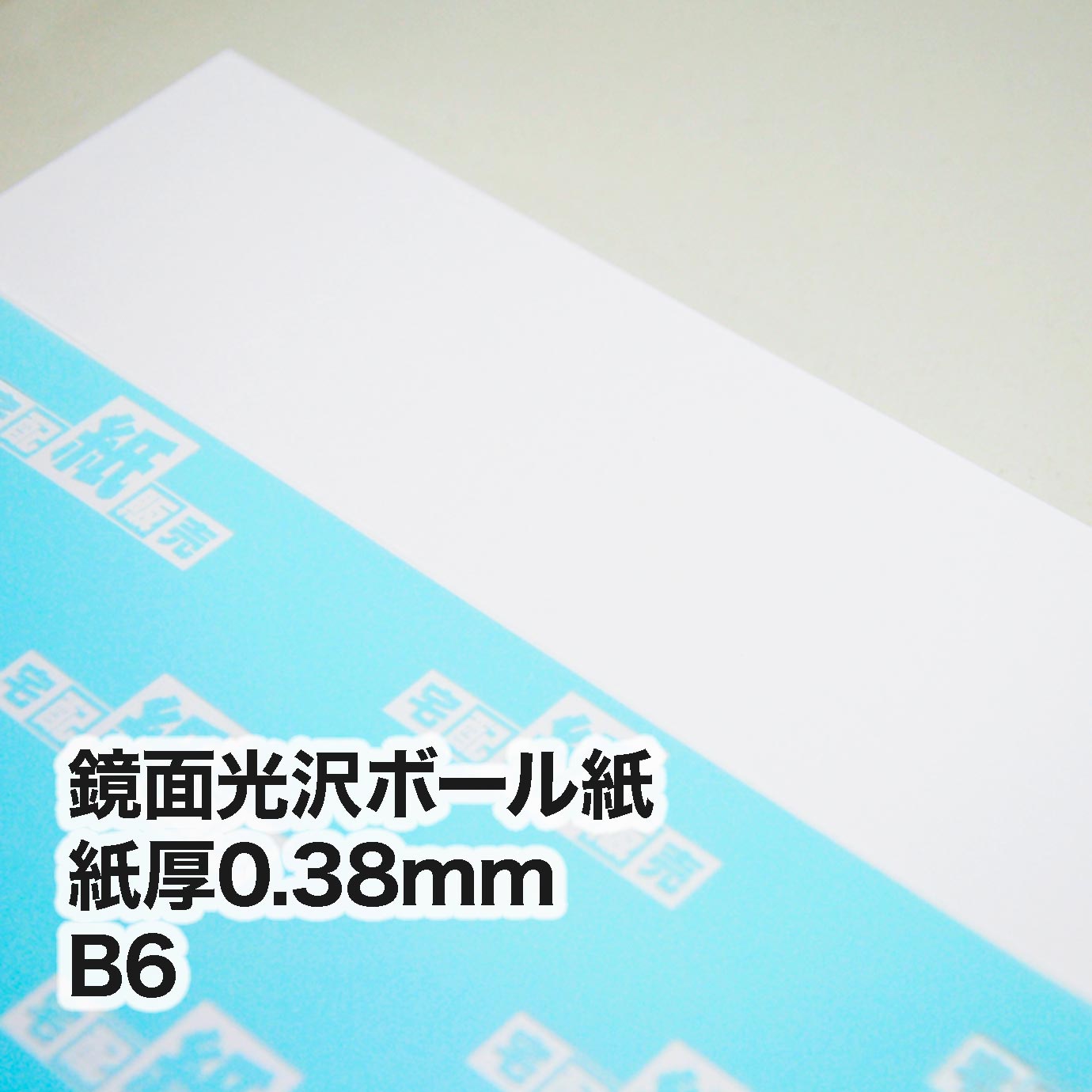 鏡面光沢ボール紙（鏡面銀色）・紙厚0.38mm　B6（128×182mm）