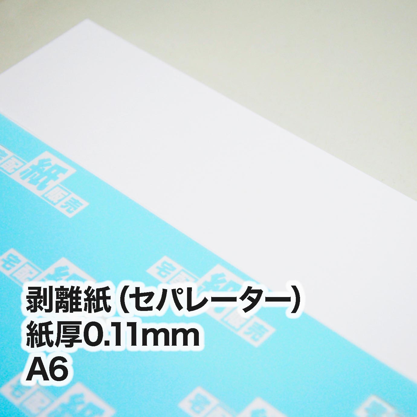 剥離紙（セパレーター）・紙厚0.11mm　A6（105×148mm）