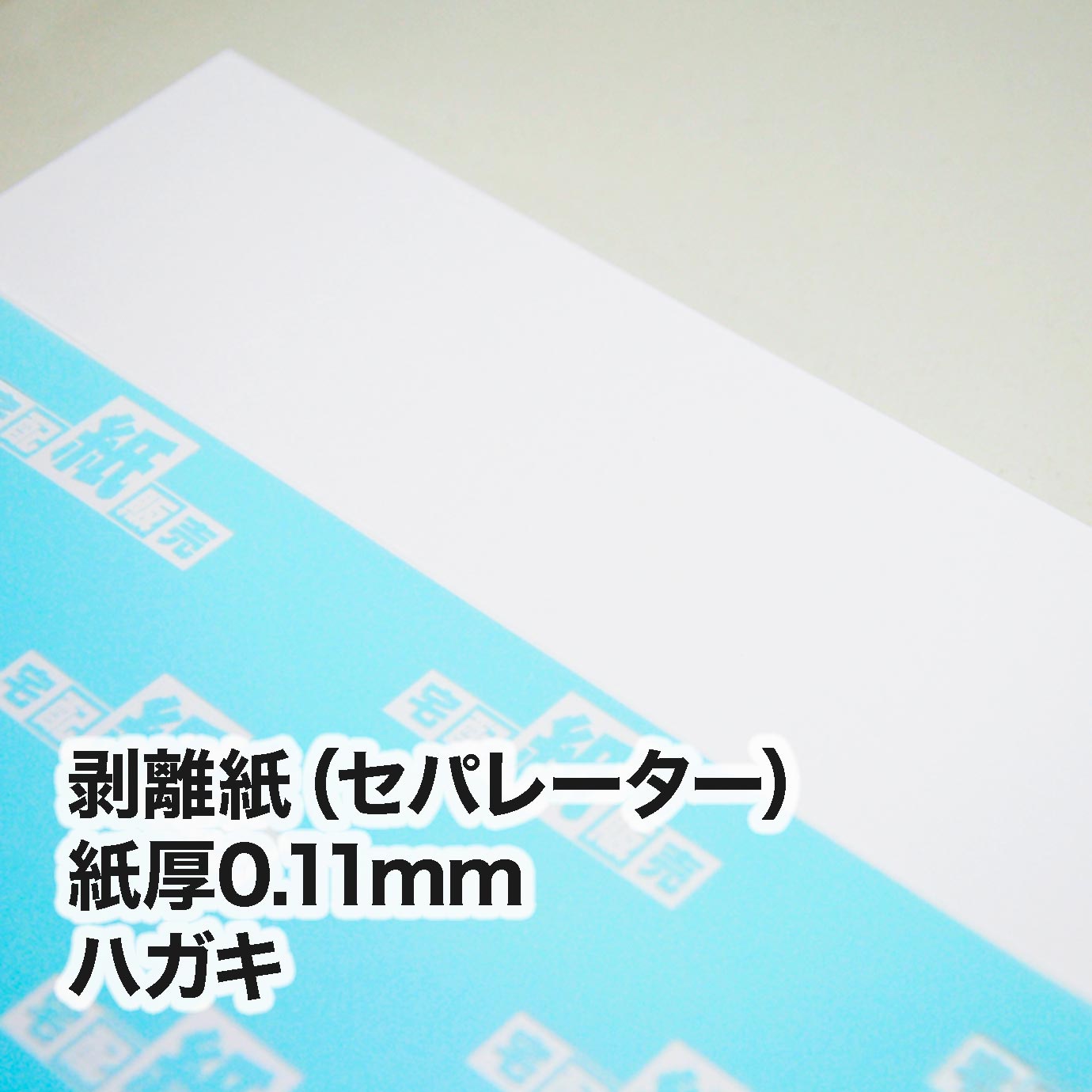 剥離紙（セパレーター）・紙厚0.11mm　ハガキ（100×148mm）
