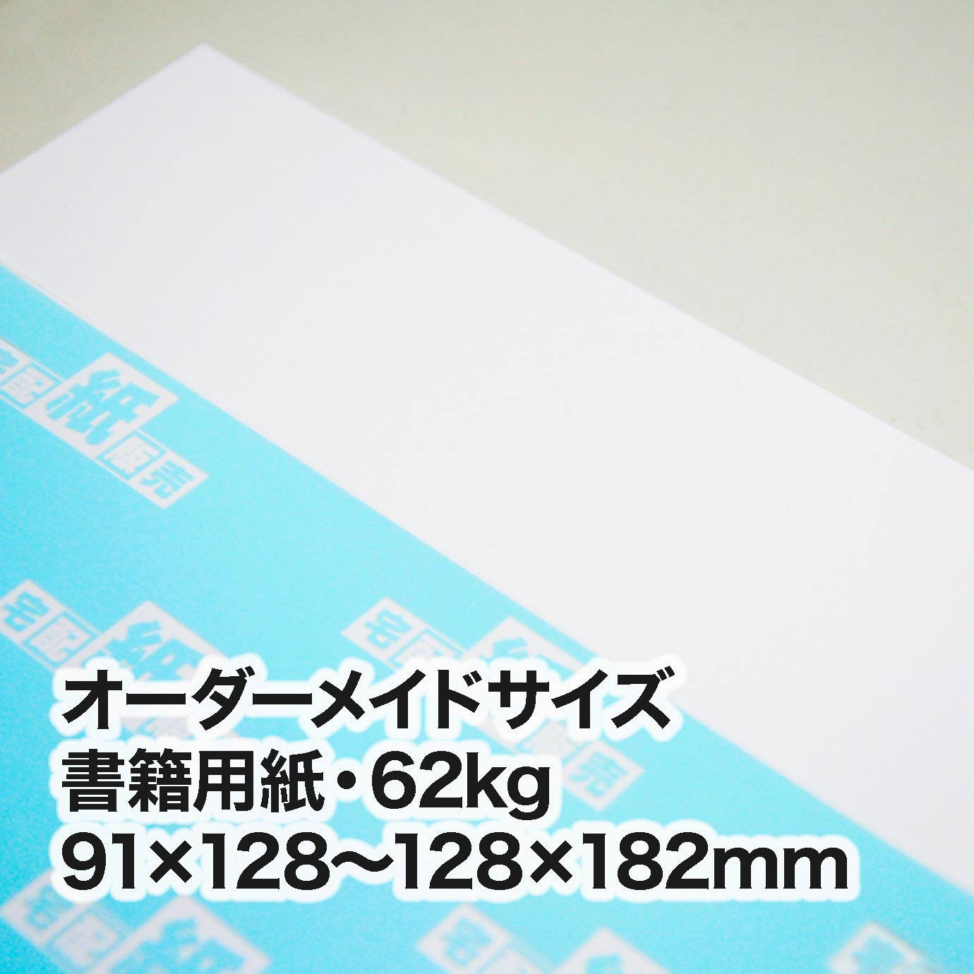 書籍用紙・62kg（オーダーメイドサイズ）　［91×128mm］～［128×182mm］範囲内