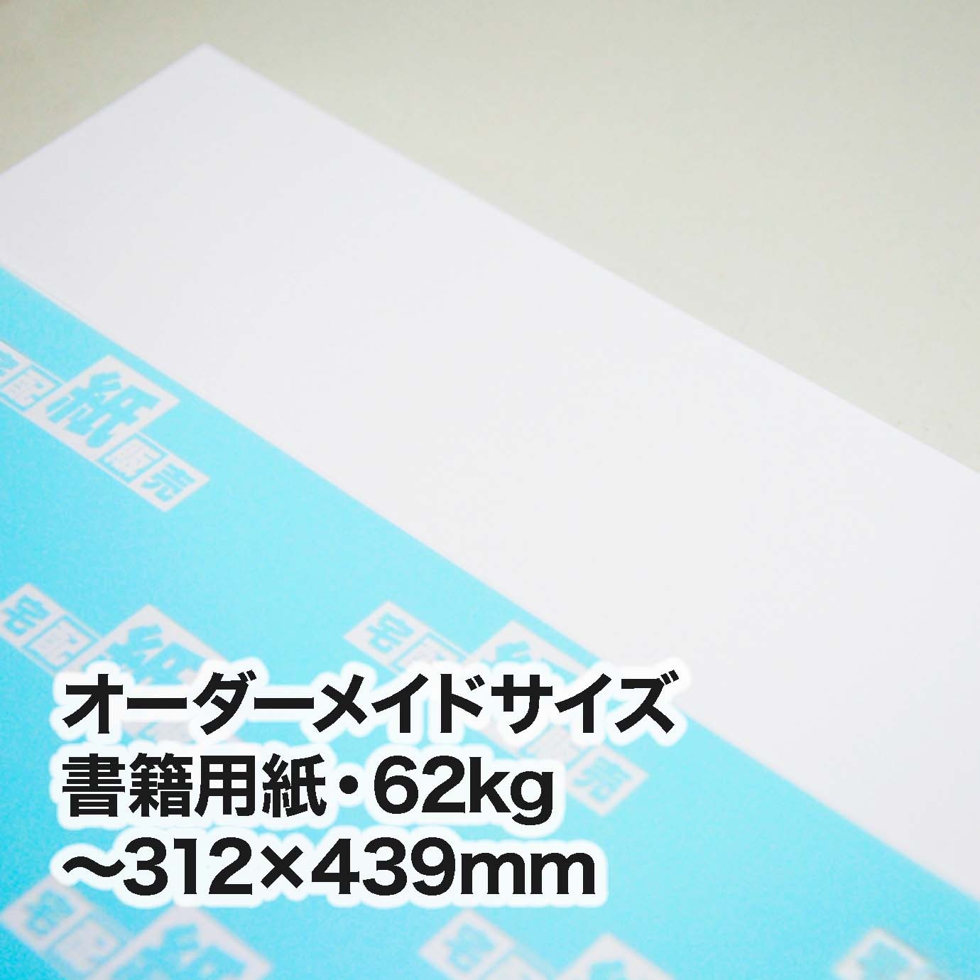 書籍用紙・62kg（オーダーメイドサイズ）　～［312×439mm］範囲内