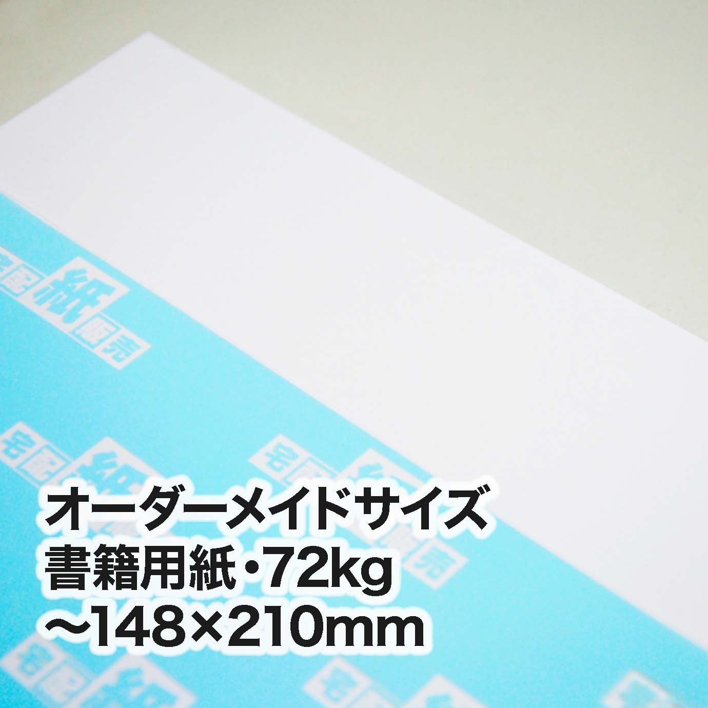書籍用紙・72kg（オーダーメイドサイズ）　～［148×210mm］範囲内