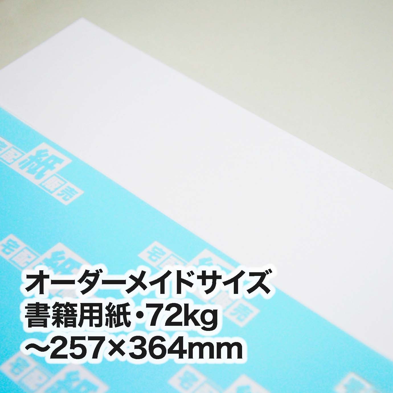 書籍用紙・72kg（オーダーメイドサイズ）　～［257×364mm］範囲内