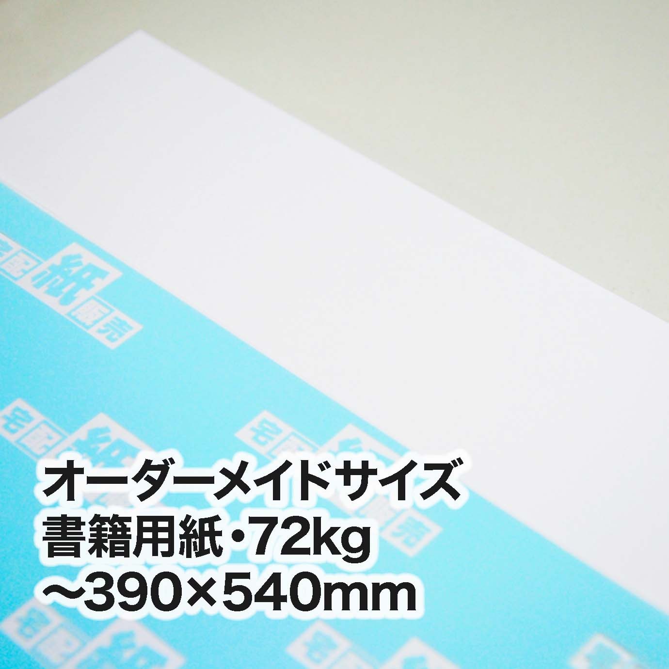 書籍用紙・72kg（オーダーメイドサイズ）　～［390×540mm］範囲内