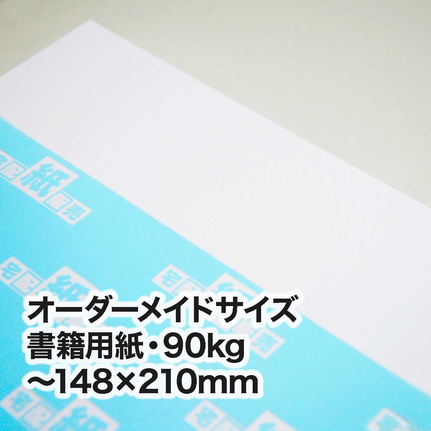 書籍用紙・90kg（オーダーメイドサイズ）　～［148×210mm］範囲内