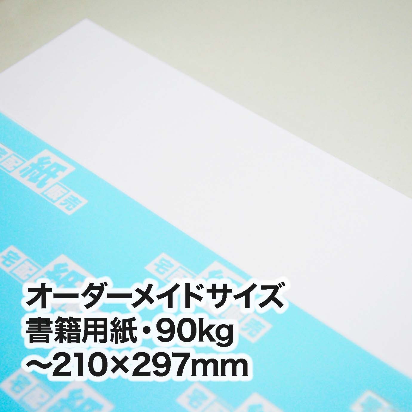書籍用紙・90kg（オーダーメイドサイズ）　～［210×297mm］範囲内