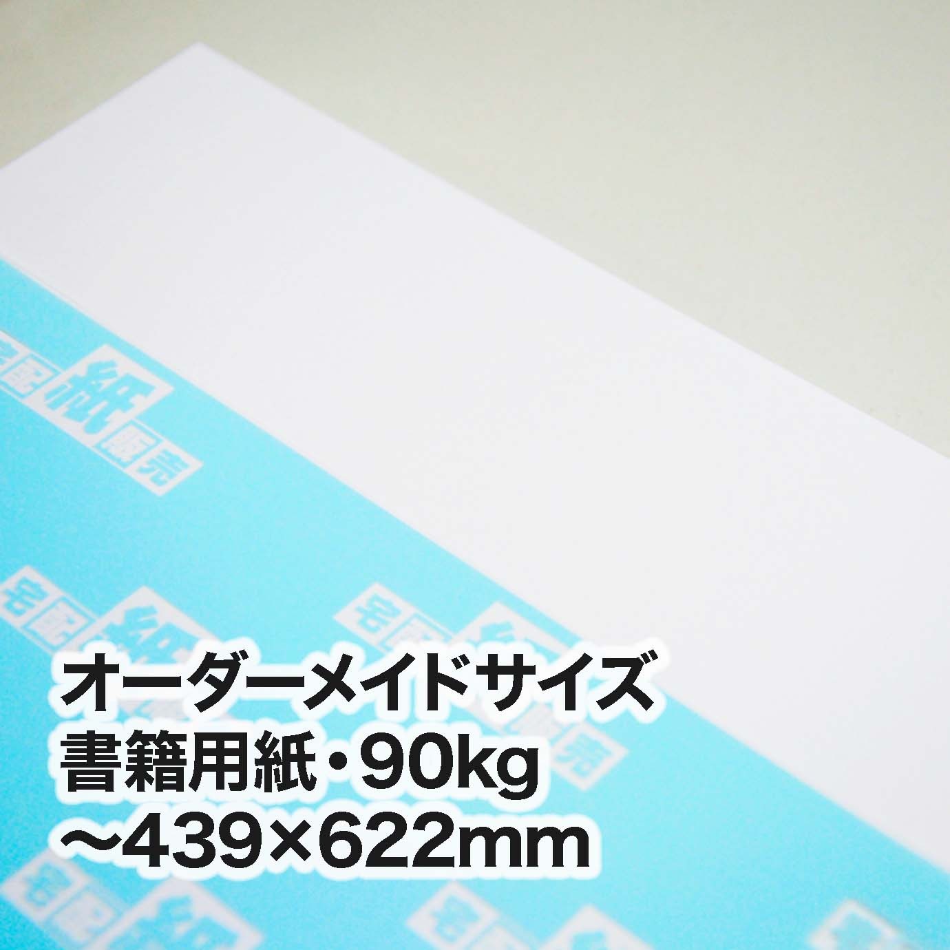 書籍用紙・90kg（オーダーメイドサイズ）　～［439×622mm］範囲内